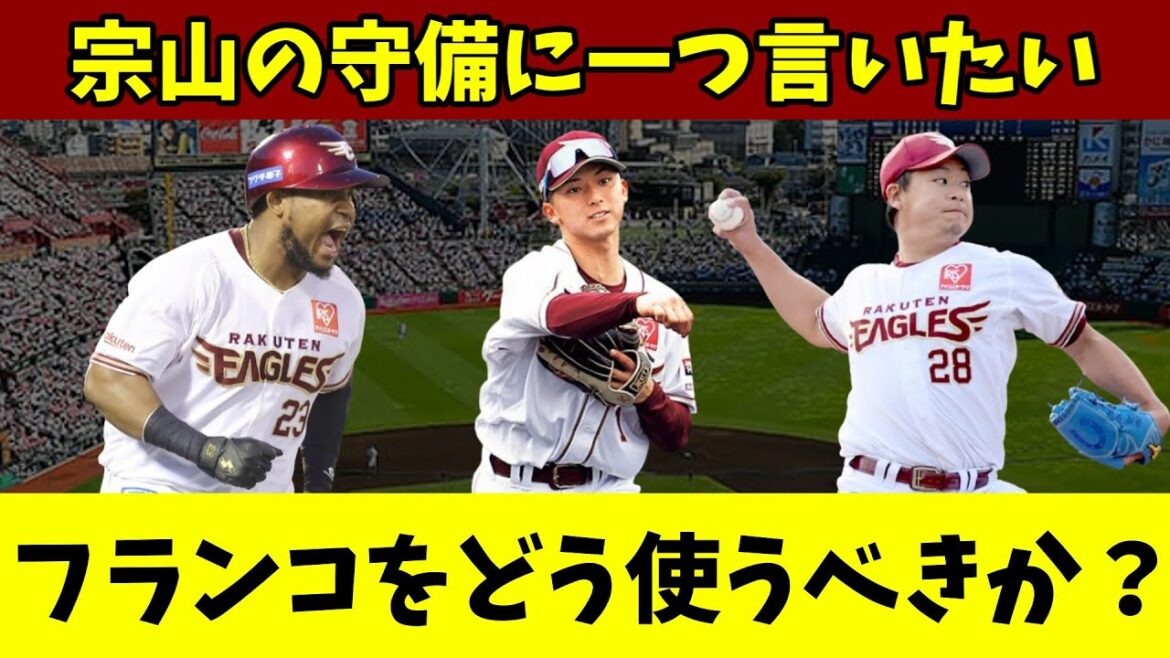 試合で浮き彫りになった楽天イーグルスの課題とは？酒居知史の一軍合流はいつ頃？