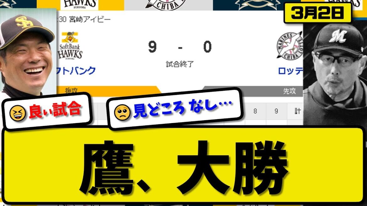 【試合結果】ソフトバンクホークスがロッテマリーンズに9-0で勝利…3月2日練習試合…先発伊藤3回無失点…海野&笹川&正木&廣瀬が活躍【最新・反応集・なんJ・2ch】プロ野球