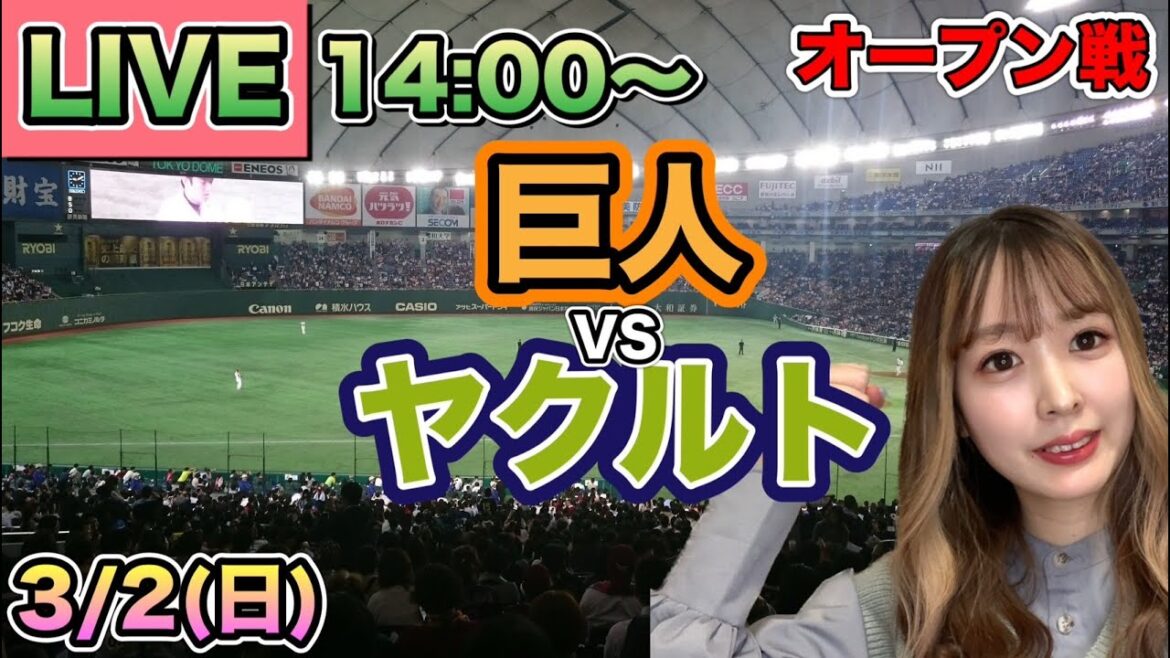 【オープン戦LIVE】読売ジャイアンツ(巨人)vsヤクルトスワローズ⚾25/3/2 【オープン戦LIVE】読売ジャイアンツ(巨人)vsヤクルトスワローズ⚾25/3/2
