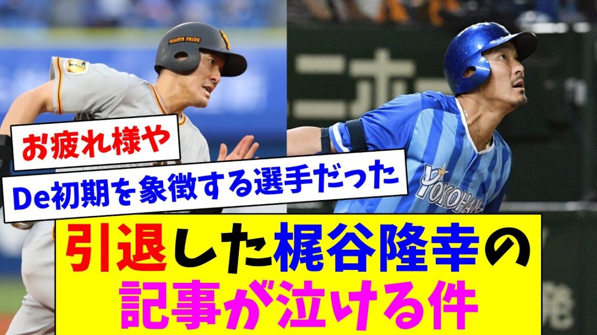 引退した梶谷隆幸についての記事が泣ける件