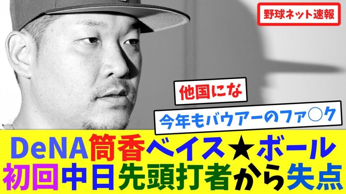 DeNA筒香ベイス★ボール、初回中日先頭打者から失点【ネット反応集】