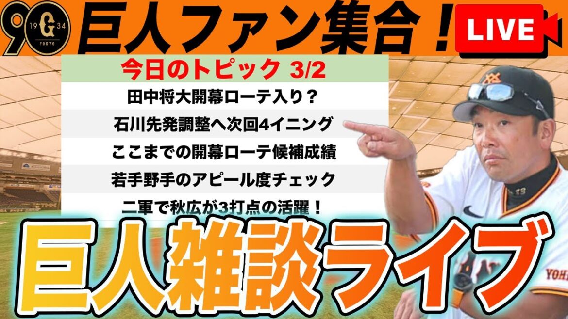【巨人ファン集合】田中将大開幕ローテ確定？！ここまでの開幕ローテ争いと若手野手アピール度チェックなど雑談　読売ジャイアンツ