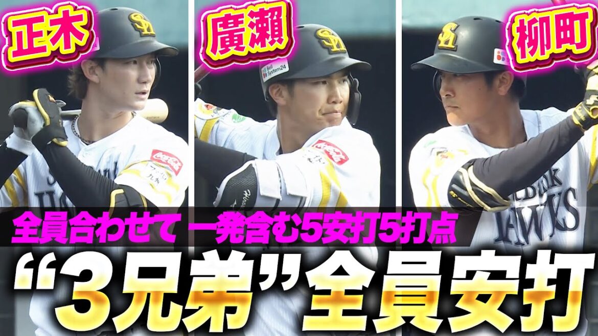 【“3兄弟”全員安打】正木智也・廣瀬隆太・柳町達『けいおう3兄弟が躍動!全員合わせて一発含む5安打5打点!』 【“3兄弟”全員安打】正木智也・廣瀬隆太・柳町達『けいおう3兄弟が躍動!全員合わせて一発含む5安打5打点!』