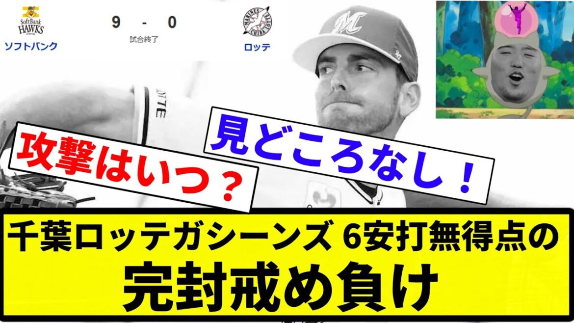 【ソフバンギア上げてきたな】千葉ロッテガシーンズ 6安打無得点の完封戒め負け【プロ野球反応集】【2chスレ】【なんG】