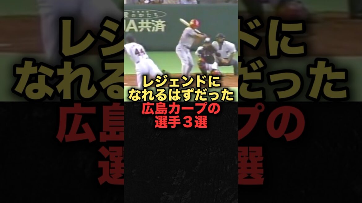 レジェンドになれるはずだった広島カープの選手３選 #プロ野球#広島東洋カープ #東出輝裕　#永川勝浩