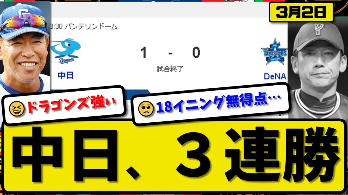 【試合結果】中日ドラゴンズがDeNAベイスターズに1-0で勝利…3月2日オープン戦…先発髙橋4回無失点…岡林が活躍【最新・反応集・なんJ・2ch】プロ野球