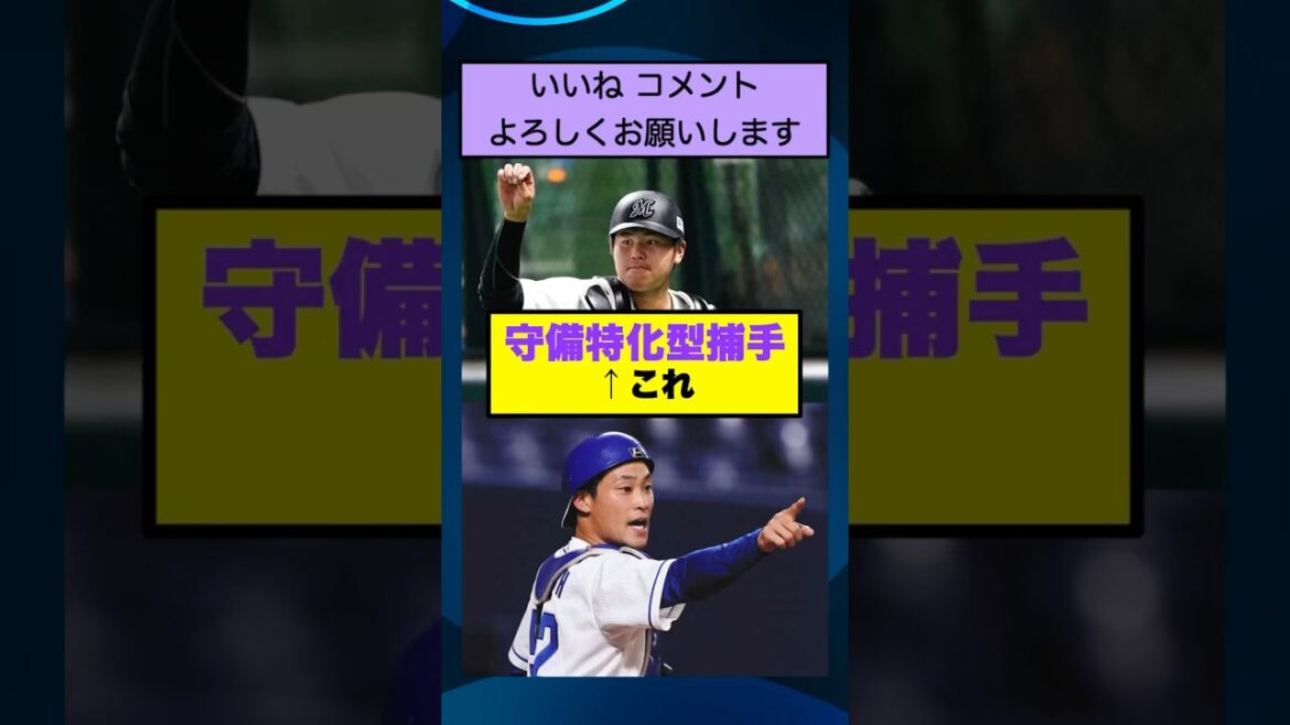 守備特化型捕手←これ【なんJまとめ プロ野球】