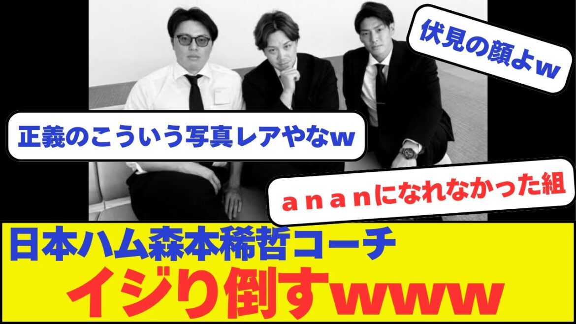 日本ハム森本稀哲コーチ、anan出られない組、いじり倒すwww 日本ハム森本稀哲コーチ、anan出られない組、いじり倒すwww