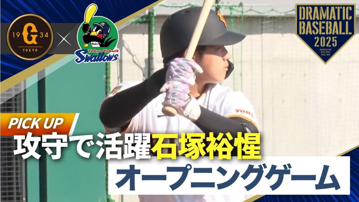 【オープニングゲーム】攻守で活躍ルーキー"石塚裕惺"【巨人×ヤクルト】【新ファーム球場同時開業記念試合】
