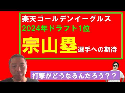 2024年楽天ゴールデンイーグルスドラフト1位宗山塁選手への期待【菊地高弘さん】 2024年楽天ゴールデンイーグルスドラフト1位宗山塁選手への期待【菊地高弘さん】