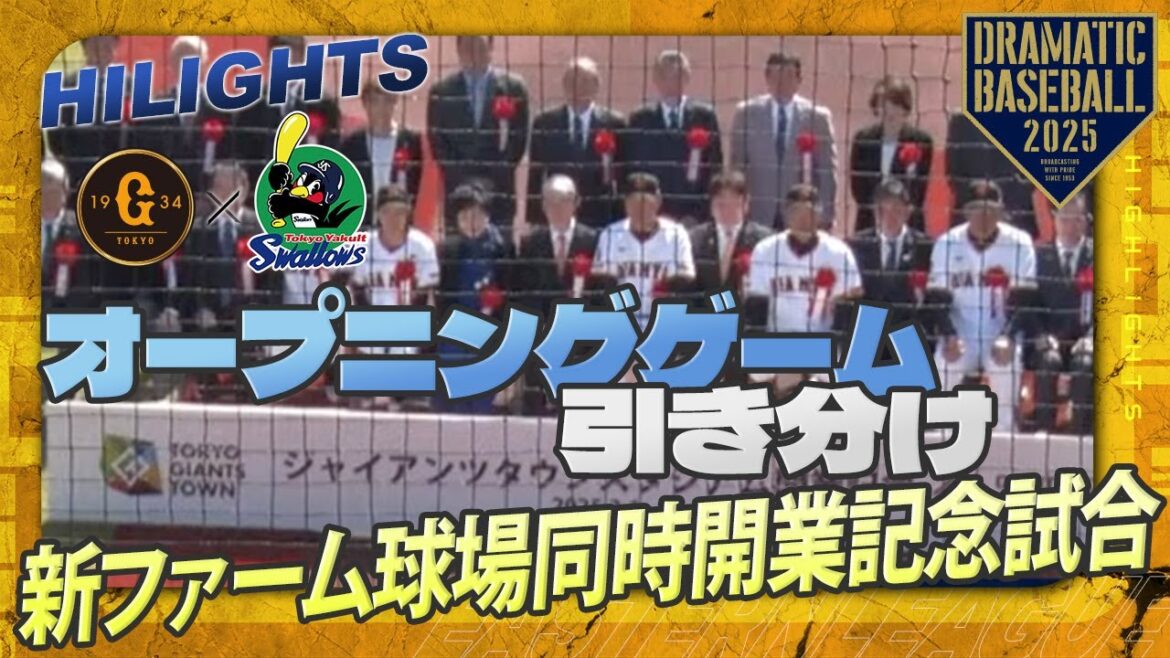 【オープニングゲームハイライト・3/1】1-1引き分け!巨人ルーキー石塚攻守で活躍・京本眞3回無失点好投【巨人×ヤクルト】【新ファーム球場同時開業記念試合】 【オープニングゲームハイライト・3/1】1-1引き分け!巨人ルーキー石塚攻守で活躍・京本眞3回無失点好投【巨人×ヤクルト】【新ファーム球場同時開業記念試合】