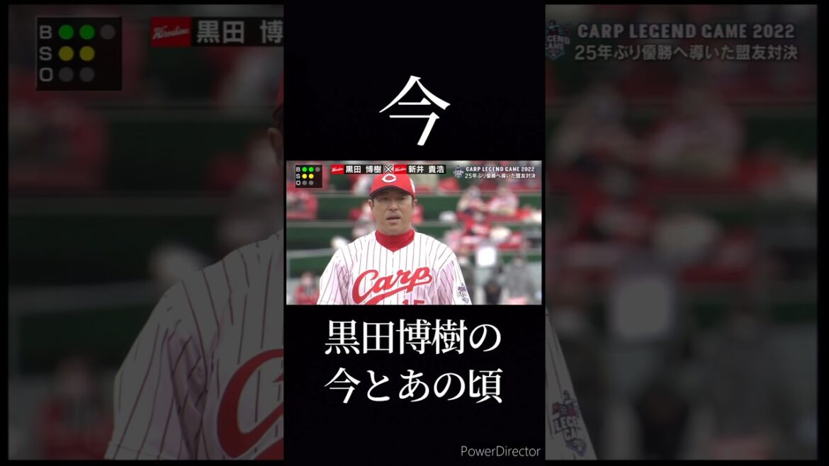 黒田博樹の今とあの頃 #野球 #黒田博樹 #今とあの頃 #広島