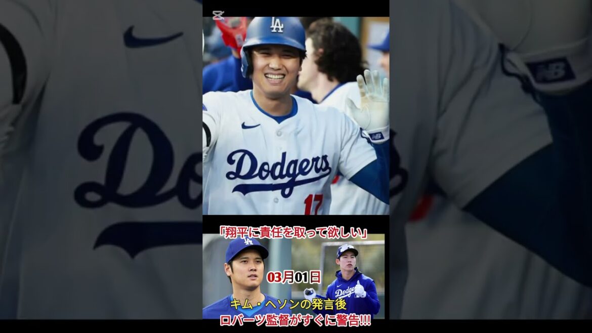 大谷翔平選手に責任を求めるキム・ハソン選手の発言後、ロバーツ監督が即座に警告! 大谷翔平選手に責任を求めるキム・ハソン選手の発言後、ロバーツ監督が即座に警告!