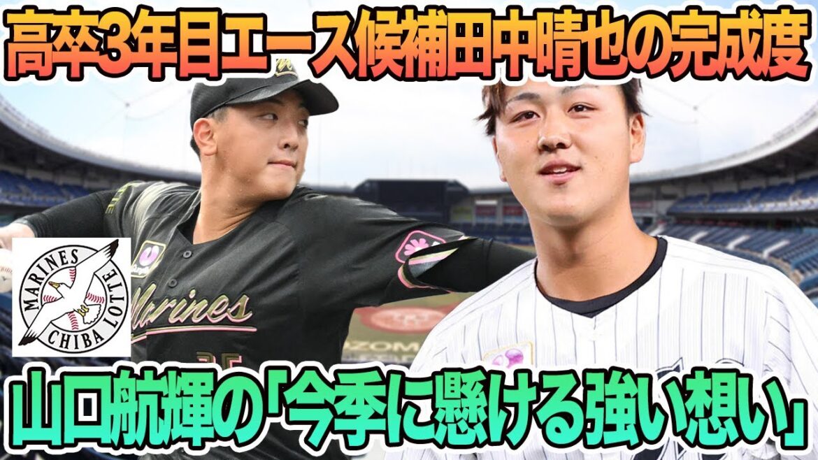 【ロッテ】高卒3年目エース候補田中の完成度すごい、山口航輝「今季に懸ける強い想い」ロッテ 千葉ロッテ マリーンズ 田中晴也 山口航輝 春季キャンプ 吉井監督 【ロッテ】高卒3年目エース候補田中の完成度すごい、山口航輝「今季に懸ける強い想い」ロッテ 千葉ロッテ マリーンズ 田中晴也 山口航輝 春季キャンプ 吉井監督