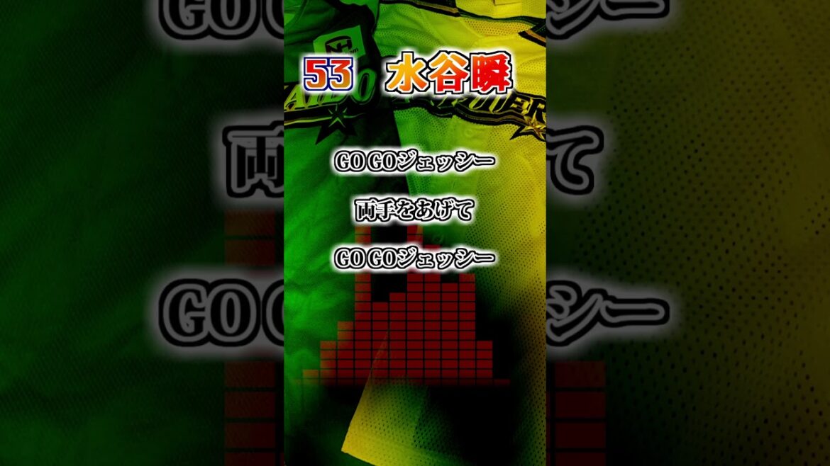 【北海道日本ハムファイターズ】 水谷瞬 応援歌 #shorts #応援歌 #ファイターズ 【北海道日本ハムファイターズ】 水谷瞬 応援歌 #shorts #応援歌 #ファイターズ