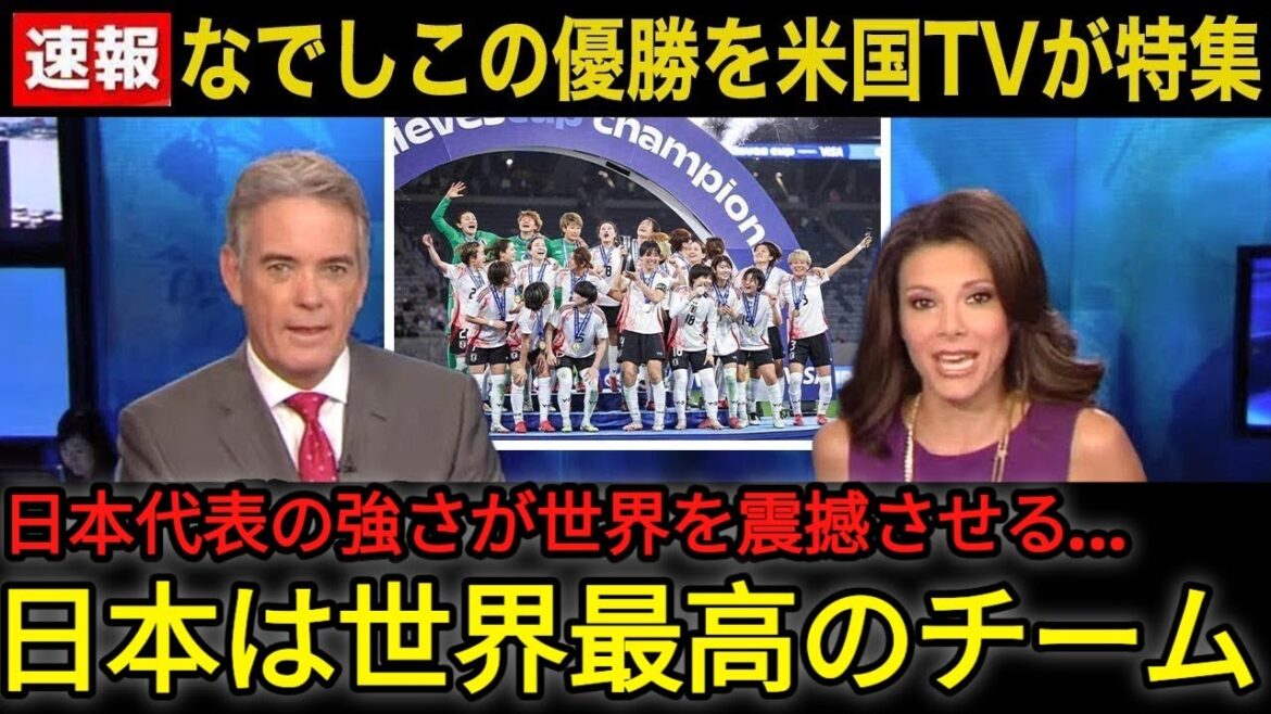 【なでしこジャパン】アメリカに13年ぶり勝利でシービリーブスカップ優勝！大手メディアが異例の速報で特集報道！アメリカ国内のリアルな反応がヤバい！【海外の反応_サッカー女子日本代表】27M2