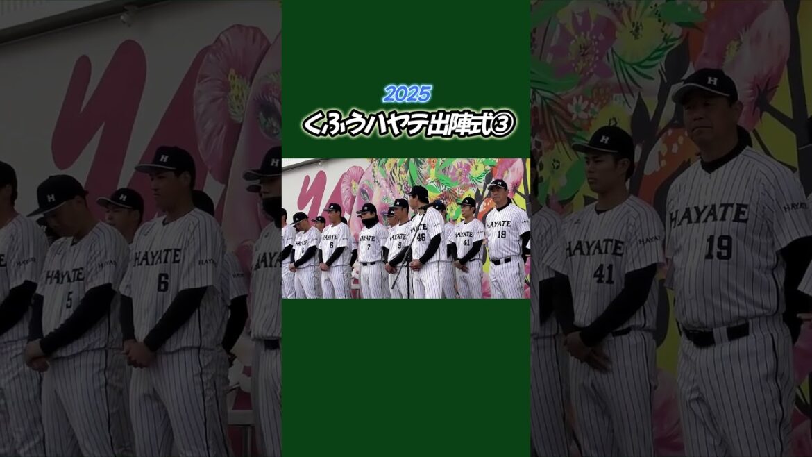 2025年くふうハヤテベンチャーズ静岡出陣式③　#shorts
