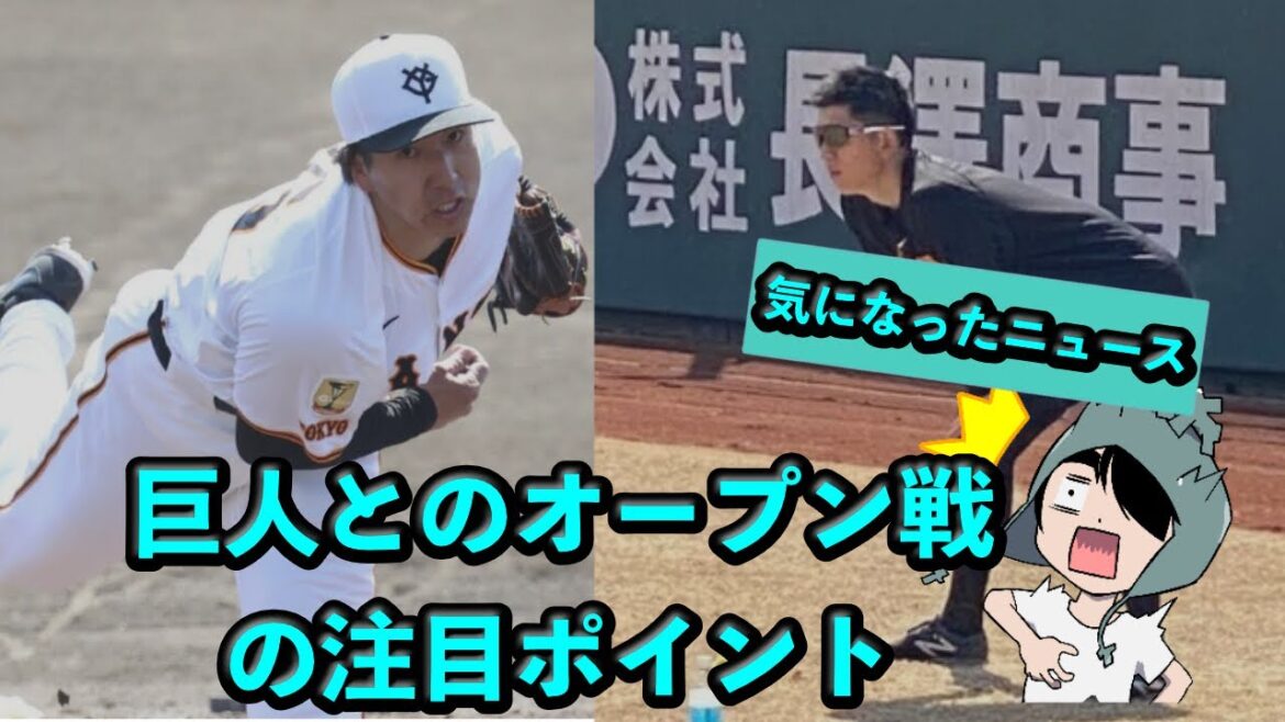 巨人とのオープン戦の注目ポイント、戸郷投手とかライデルとか田中将大投手 巨人とのオープン戦の注目ポイント、戸郷投手とかライデルとか田中将大投手
