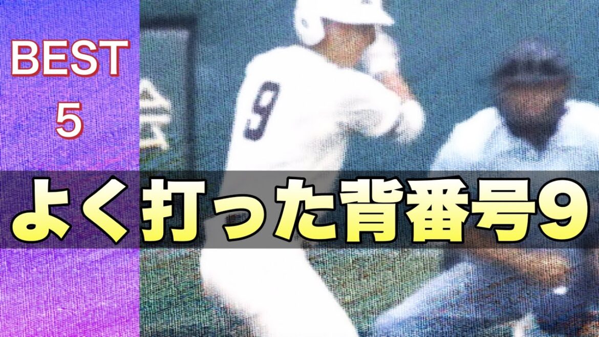 背番号９のスラッガー【ベスト5】【高校野球】