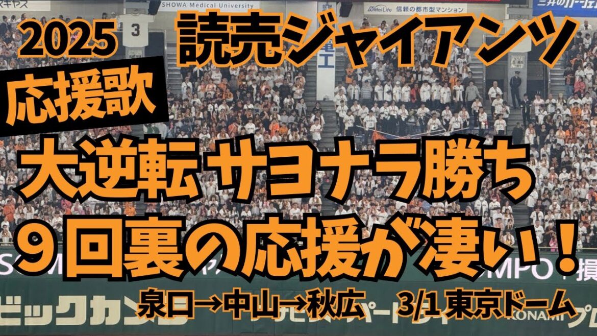 【巨人】大迫力の応援 9回裏大逆転のサヨナラ勝ち 2025 3 1