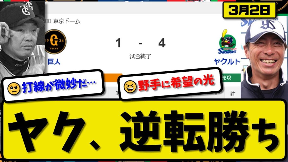 【試合結果】ヤクルトスワローズが読売ジャイアンツに4-1で勝利…3月2日オープン戦…先発小川3回1失点…赤羽&内山&濱田が活躍【最新・反応集・なんJ・2ch】プロ野球
