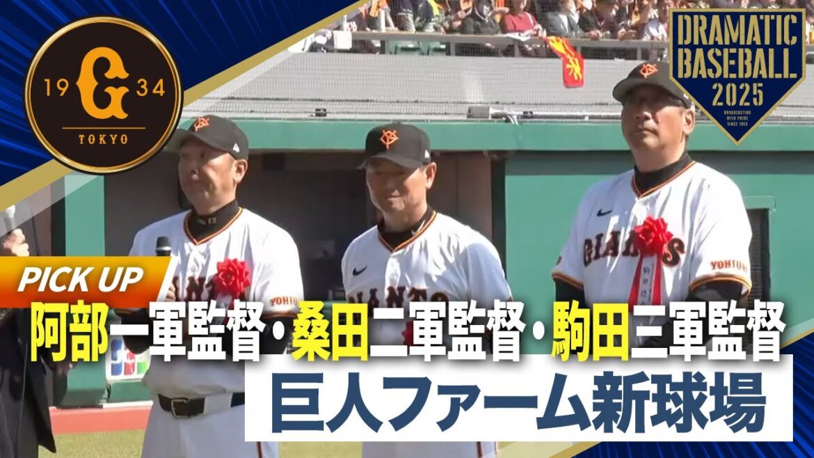 【開業記念セレモニー】阿部一軍監督・桑田二軍監督・駒田三軍監督【ジャイアンツタウン スタジアム】 【開業記念セレモニー】阿部一軍監督・桑田二軍監督・駒田三軍監督【ジャイアンツタウン スタジアム】