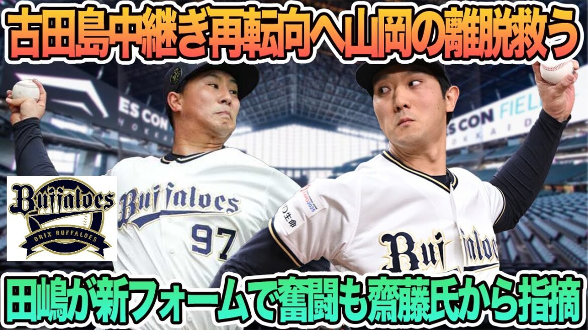 【オリックス】古田島中継ぎ再転向へ山岡の離脱救う、田嶋が新フォームで奮闘も齊藤氏から指摘　オリックス　古田島成龍　田嶋大樹　　　FA　　オリックス　春季キャンプ　バファローズ　　岸田監督