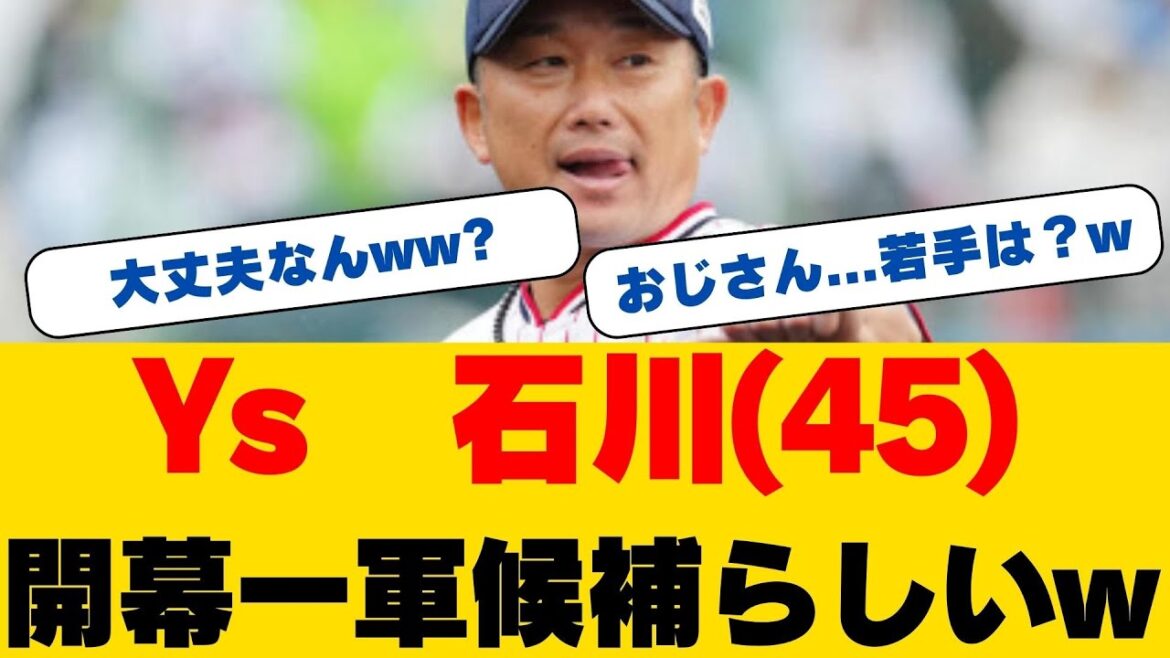 【感動】45歳石川雅規が魅せた!初回の失点を乗り越え、驚異の復活投球…衰え知らずの技巧派左腕が見せた勝負強さとは 【感動】45歳石川雅規が魅せた!初回の失点を乗り越え、驚異の復活投球...衰え知らずの技巧派左腕が見せた勝負強さとは