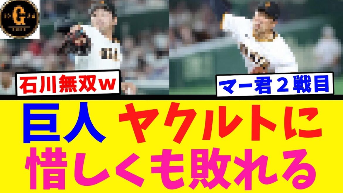 【惜敗】巨人敗れるも石川達也、マー君が好投！