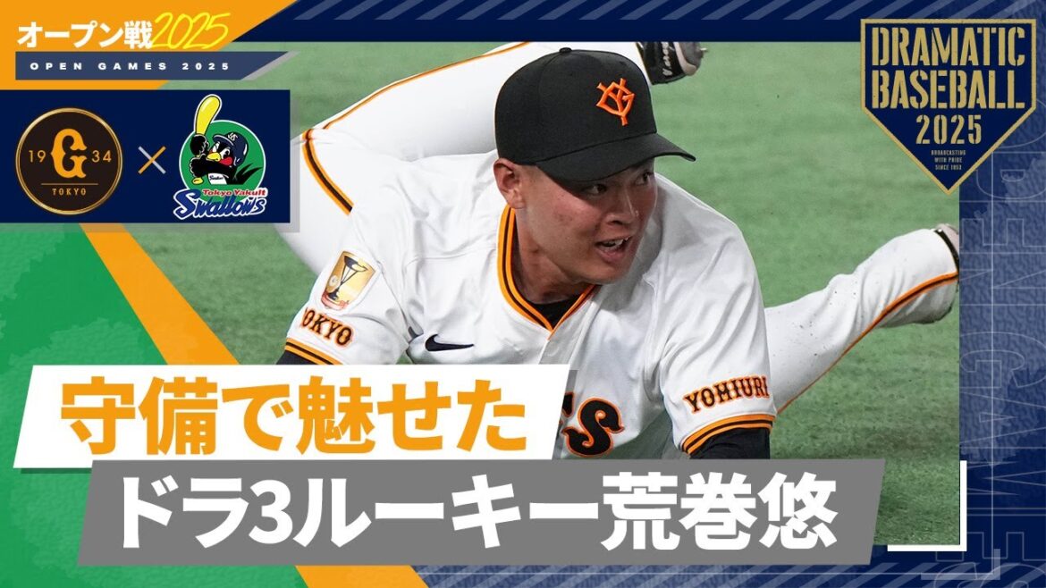 【オープン戦】ドラ3"荒巻悠"守備で魅せた【巨人×ヤクルト】