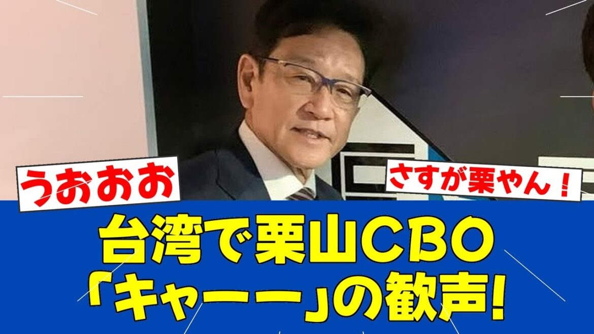 【朗報】栗山CBOが台湾で大人気！トークショーに「キャーー」の歓声【日ハムファンの反応】【F速報】