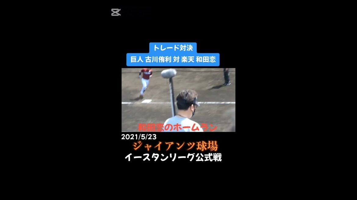 【トレード対決】楽天 #和田恋 が 巨人 #吉川侑利 から2ランホームラン #ジャイアンツ #プロ野球 #shorts