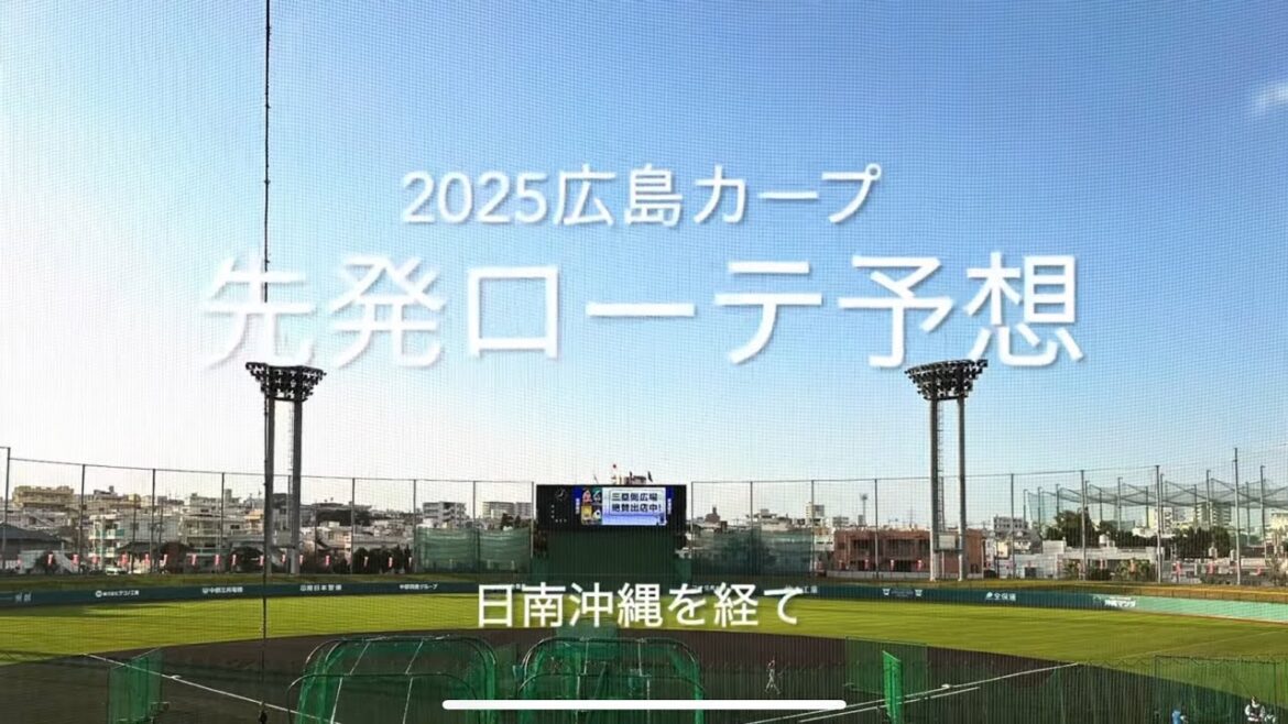 2025年日本一に向けての先発ローテ予想！開幕投手は森下！残り3枠を巡る戦いが白熱！【2025.2.20春季沖縄キャンプ】#広島カープ#2025春季沖縄キャンプ#先発ローテ予想#森下暢仁#開幕投手