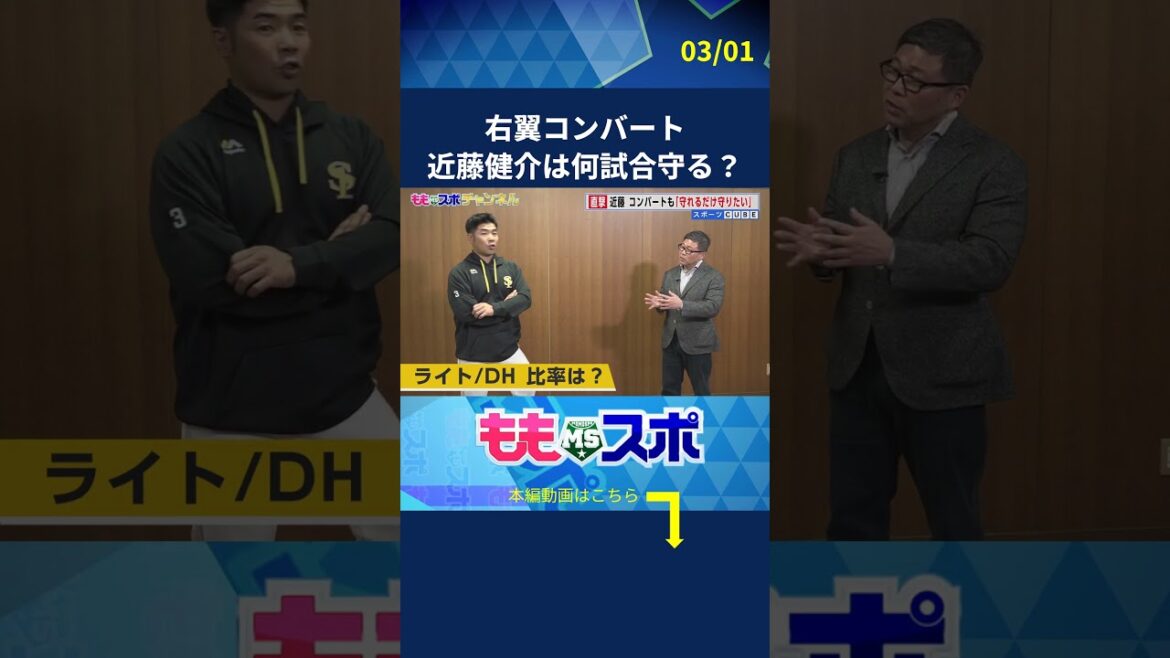 「ライト・近藤健介」は何試合くらい？ #sbhawks # 近藤健介 #柳田悠岐