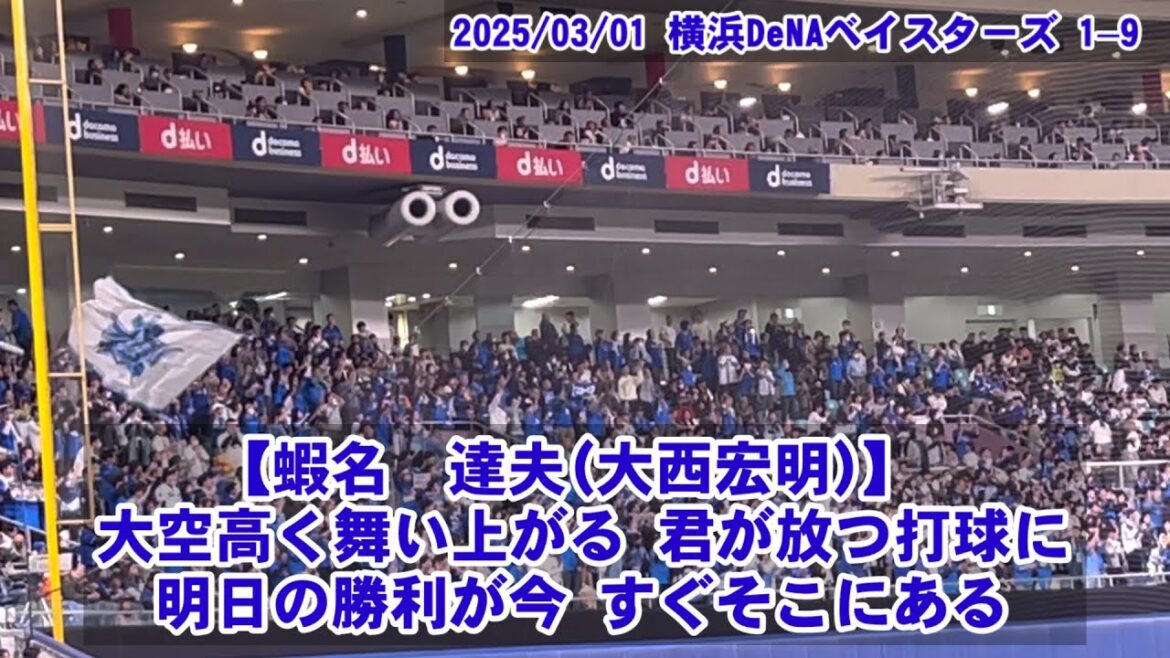 横浜De NAベイスターズ 1–9 応援歌（オープン戦）2025/03/01（土）