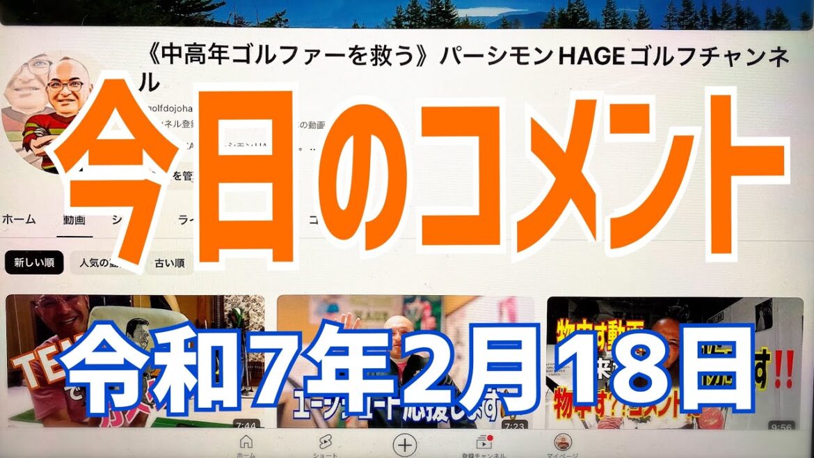 今日のコメント😂令和7年2月18日