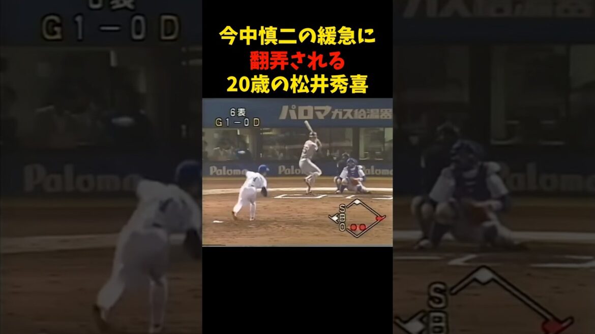 これは打てない〜!!!   #松井秀喜 #今中慎二 #野球 #プロ野球 #巨人 #読売ジャイアンツ #中日 #中日ドラゴンズ #試合 #対決 #カーブ #shorts #giants #love