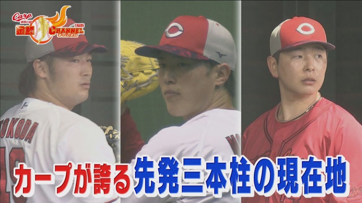 【いざ開幕へ！】カープが誇る先発３本柱の現在地
