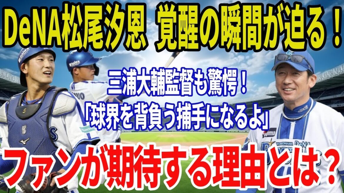 横浜DeNAの未来を担う“打てる捕手”松尾汐恩、覚醒の瞬間！ファンが期待する理由とは？