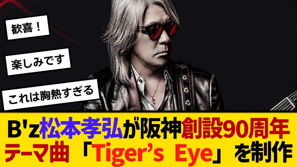 B'z松本孝弘が阪神創設90周年テーマ曲「Tiger’s Eye」を制作「本当に光栄に思っています」　【ネットの反応】【反応集】