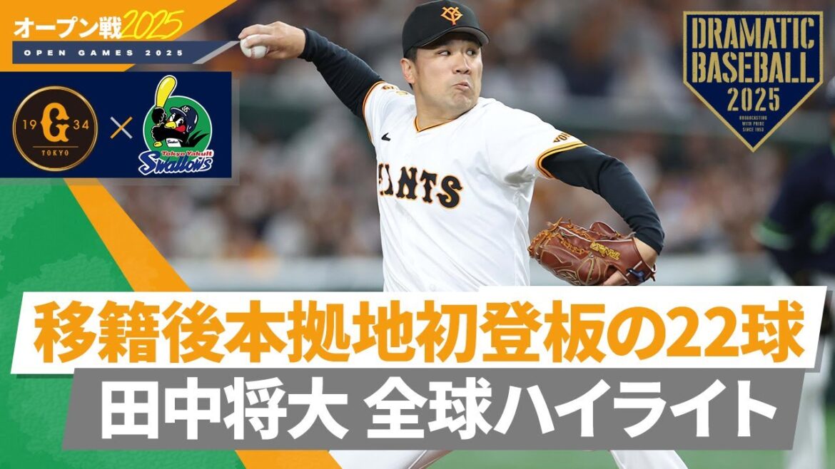 【移籍後本拠地初登板の22球】田中将大 全球ハイライト