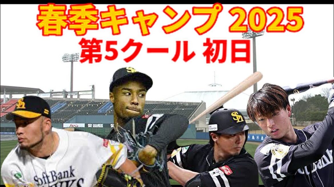 【春季キャンプ2025】 王者の余裕？異例の午前休み！第5クール初日