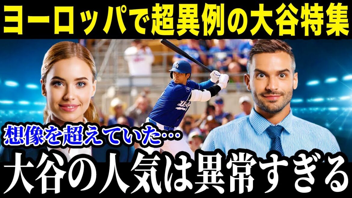 【大谷翔平】大谷がフランス誌の表紙に!？ヨーロッパ各国で特集される大谷翔平の偉業がヤバすぎる... 【海外の反応 MLBメジャー 野球】