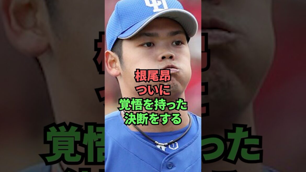 根尾昂ついに覚悟を持った決断をする