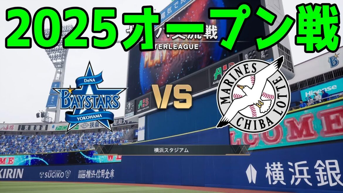 【2025年オープン戦】横浜DeNAベイスターズ vs 千葉ロッテマリーンズ【プロスピ2024】【プロ野球スピリッツ2024-2025】新戦力 ルーキー 新外国人