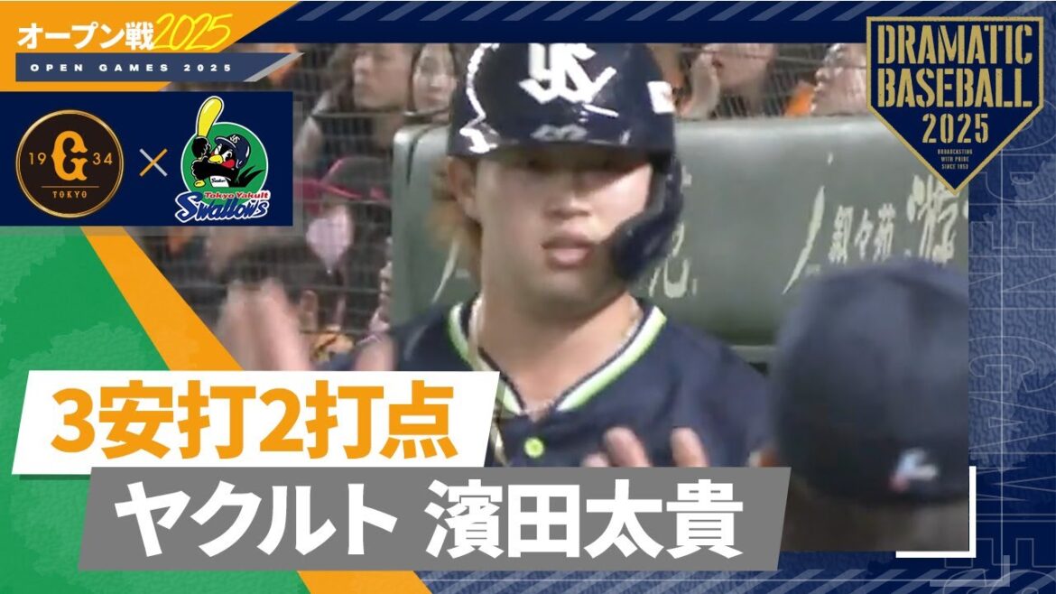 【オープン戦】3安打2打点でアピール"濱田太貴"【巨人×ヤクルト】