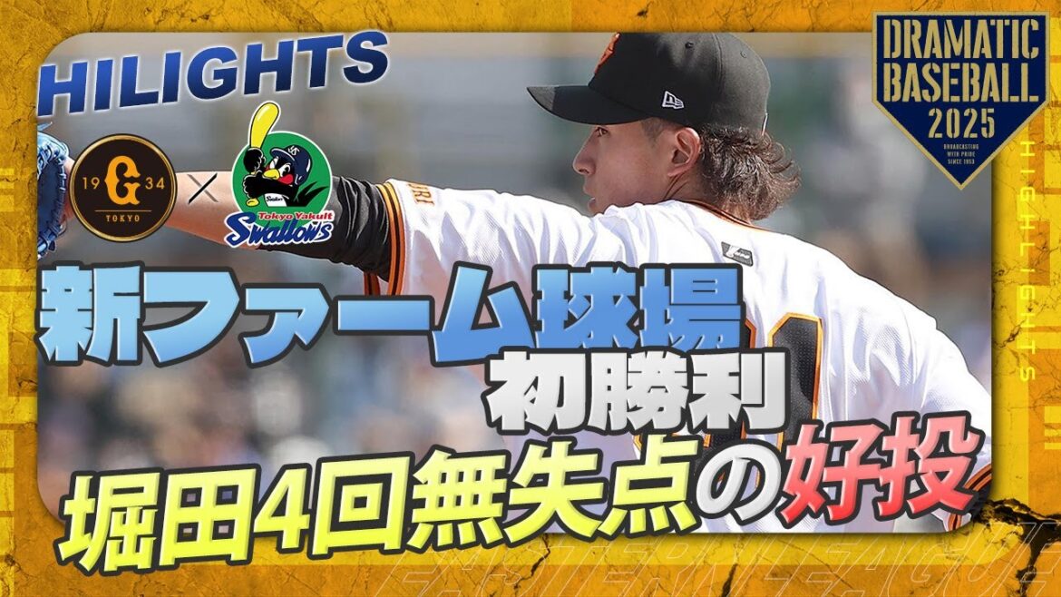 【オープニングゲームハイライト・3/2】ジャイアンツタウンスタジアム初勝利!先発堀田4回無失点の好投!萩尾先制敵打含む2安打&石塚初長打で初打点【巨人×ヤクルト】【新ファーム球場同時開業記念試合】 【オープニングゲームハイライト・3/2】ジャイアンツタウンスタジアム初勝利!先発堀田4回無失点の好投!萩尾先制敵打含む2安打&石塚初長打で初打点【巨人×ヤクルト】【新ファーム球場同時開業記念試合】
