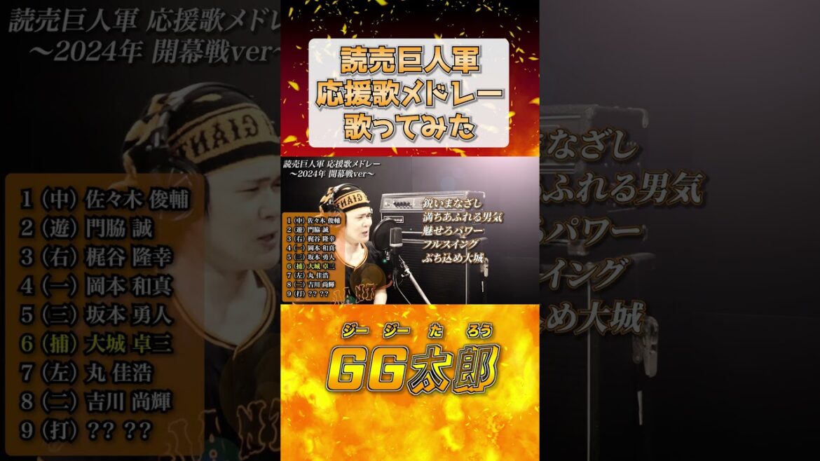 【読売巨人軍】大城卓三 応援歌【歌ってみた】