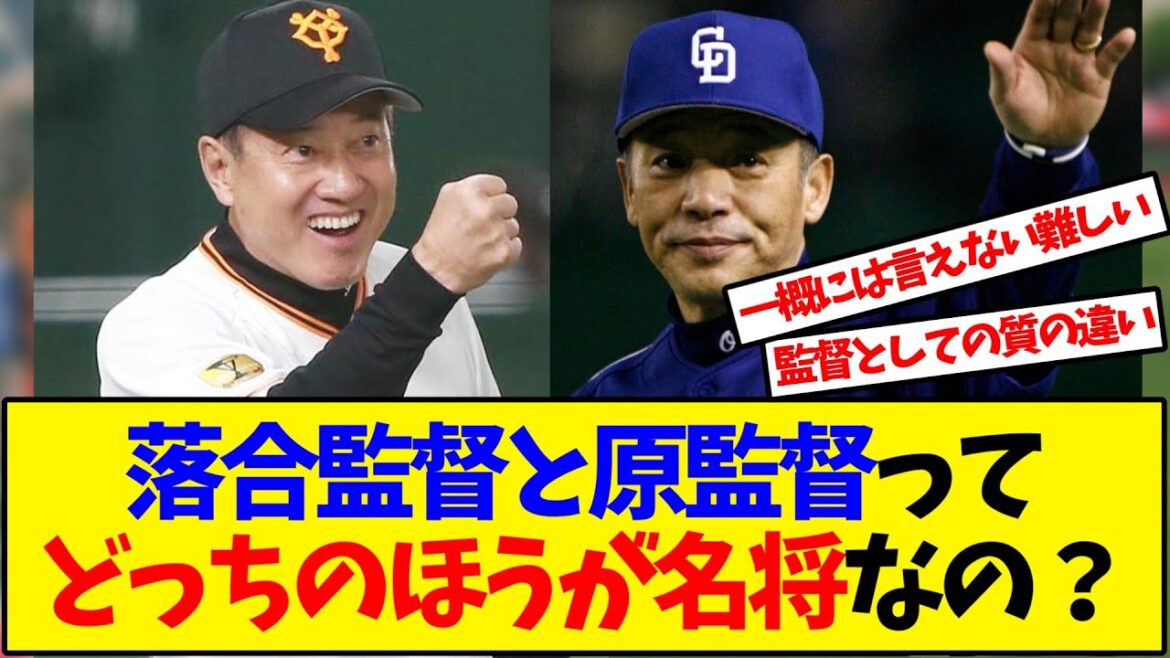 名将なのはどっちだ?落合監督と原監督【反応集】 名将なのはどっちだ?落合監督と原監督【反応集】