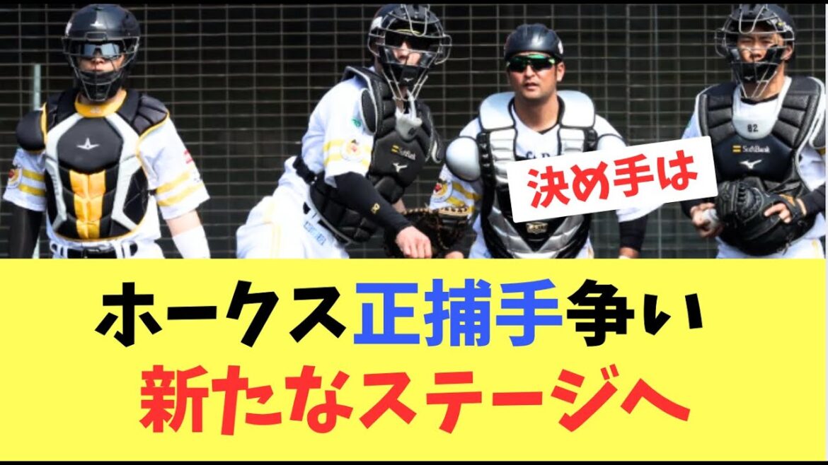 【捕手争い】ホークス正捕手争い！新たなステージへ突入